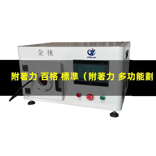 附著力 百格 標準